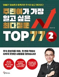 주린이가 가장 알고 싶은 최다질문 TOP 77. 2