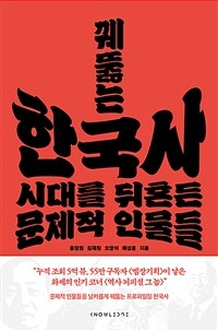 꿰뚫는 한국사 : 시대를 뒤흔든 문제적 인물들