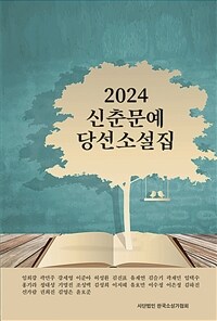 (2024)신춘문예 당선소설집
