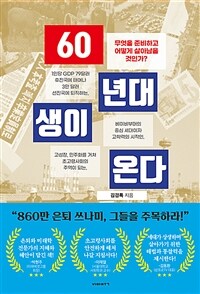 60년대생이 온다 