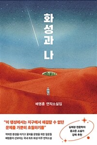 화성과 나 : 배명훈 연작소설집