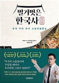 벌거벗은 한국사 : 본격 우리 역사 스토리텔링쇼. [4], 영웅편