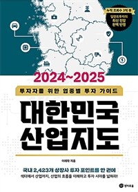 (2024~2025)대한민국 산업지도 