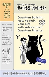 (괴짜 교수 크리스 페리의)빌어먹을 양자역학 : 양자물리를 제대로 이해하고 헛소리를 물리치는 법