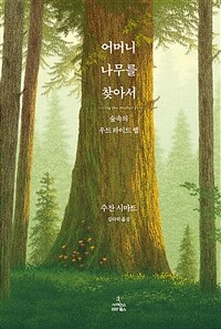 어머니 나무를 찾아서 : 숲속의 우드 와이드 웹