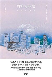 지지 않는 달 : 하타노 도모미 장편소설
