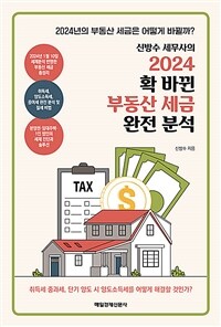 (신방수 세무사의)2024 확 바뀐 부동산 세금 완전 분석