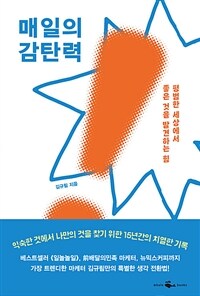 매일의 감탄력 : 평범한 세상에서 좋은 것을 발견하는 힘 책 이미지