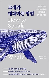 고래와 대화하는 방법 : 물속에 사는 우리 사촌들과 이야기하는 과학적인 방법