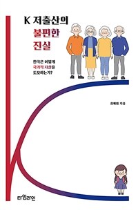 K 저출산의 불편한 진실 : 한국은 어떻게 국가적 자살을 도모하는가