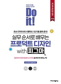 (Do it!)실무 순서로 배우는 프로덕트 디자인 with 피그마