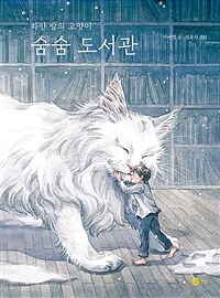 숨숨 도서관 : 하얀 밤의 고양이