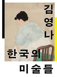 한국의 미술들 
