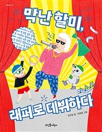 막난 할미, 래퍼로 데뷔하다 : 막난 할미와 로봇곰 덜덜 2편