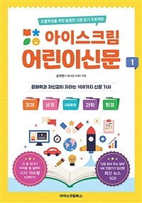 아이스크림 어린이신문 : 초등학생을 위한 달콤한 신문 읽기 프로젝트. 1