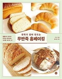 (반죽기 없이 만드는)무반죽 홈베이킹 : 힘들이지 않아도 맛있게 완성되는 식사빵 레시피 22