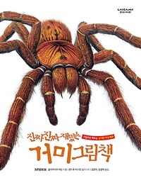 (진짜 진짜 재밌는)거미 그림책