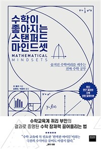 수학이 좋아지는 스탠퍼드 마인드셋 : 숨겨진 수학머리를 깨우는 진짜 수학 공부