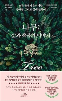 나무 : 삶과 죽음의 이야기 : 모든 존재의 유의미함, 무해함 그리고 삶에 관하여