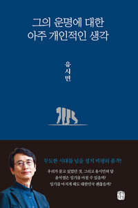 그의 운명에 대한 아주 개인적인 생각