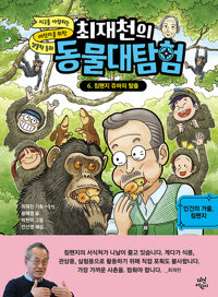 (최재천의)동물대탐험. 6, 침팬지 쥬바의 탈출