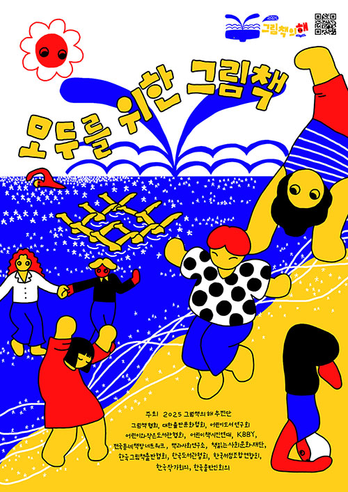 그림책의 해 - 모두를 위한 그림책 / 주최 2025 그림책의 해 추진단 / 그림책협회, 대한출판문화협회, 어린이도서연구회, 어린이와작은도서관협회, 어린이책시인연대, KBBY, 전국동네책방네트워크, 책과사회연구소, 책읽는사회문화재단, 한국그림책출판협회, 한국도서관협회, 한국서점조합연합회, 한국작가회의, 한국출판인회의