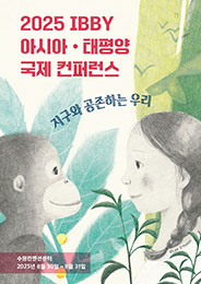 2025 IBBY 아시아 · 태평양 국제 컨퍼런스 지구와 공존하는 우리